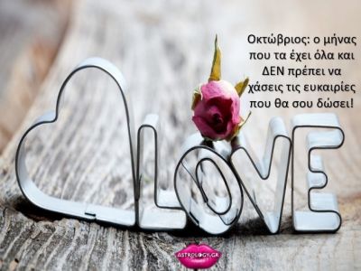 Ερωτικές προβλέψεις Οκτωβρίου 2019: Διάβασε τι να περιμένεις