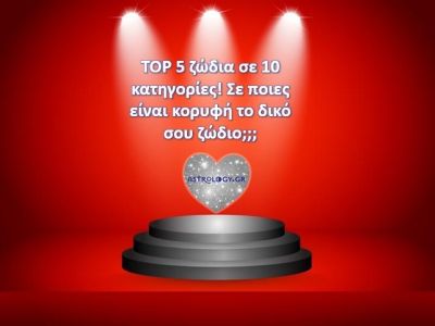Να σε τι ξεχωρίζεις και τα υπόλοιπα ζώδια «τρώνε την σκόνη» σου…