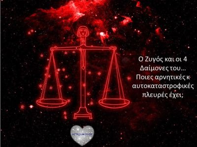 Οι 4 «δαίμονες» του Ζυγού που τον κάνουν να... μοιράζει πόνο