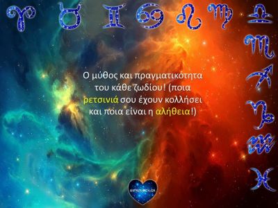 Ανατροπή δεδομένων! Αυτοί είναι οι μύθοι και η πραγματικότητα για κάθε ζώδιο