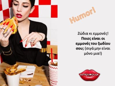 Το ζώδιό σου μαρτυρά την εμμονή που έχεις