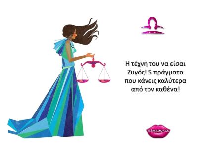 Ο Ζυγός είναι ξεχωριστός! Αυτά είναι τα 5 μοναδικά του χαρίσματα