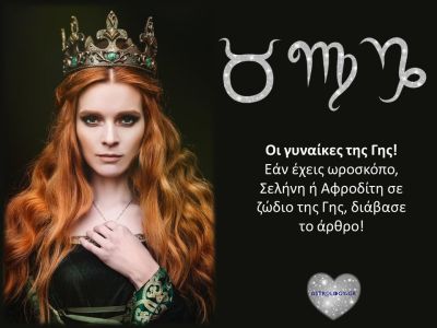Ταύρος, Παρθένος, Αιγόκερως: Τι είναι αυτό που ενώνει τις «γυναίκες της γης»;