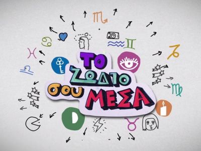 «Το ζώδιό σου μέσα» S02E04: Αφροδίτη στον Σκορπιό: «Μυρίζει» σεξ και χρήμα