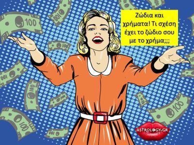 Τσιγκούνηδες και… ανοιχτοχέρηδες: Το δικό σου ζώδιο σε ποια κατηγορία ανήκει;