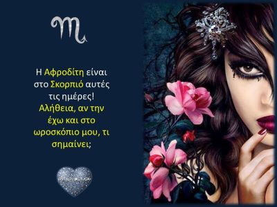 Αφροδίτη στον Σκορπιό: Ό,τι κι αν έχεις ακούσει για εκείνη, ξέχασέ το!