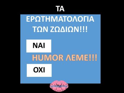 Και όμως, έτσι απαντάς σε μια ερώτηση ανάλογα με το ζώδιό σου