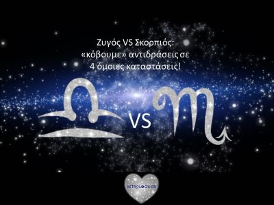 Ζυγός VS Σκορπιός: Ίδιες καταστάσεις, άλλες… αντιδράσεις