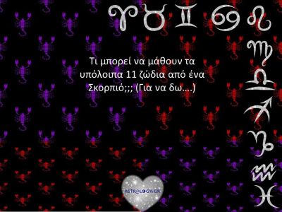 Πάρε μαθήματα! Ο Σκορπιός σου «ανοίγει» τα μάτια