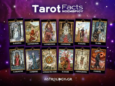 Tarot Facts Νοεμβρίου: Η αποκαλυπτική κάρτα του μήνα για το ζώδιό σου