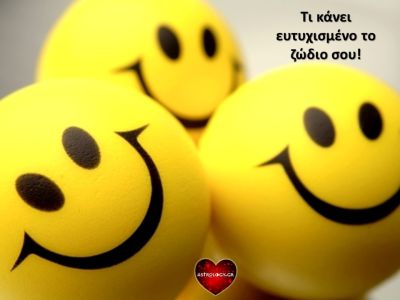 Να τι κάνει ευτυχισμένο το κάθε ζώδιο
