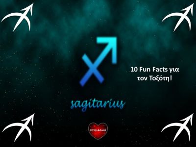 10 Fun Facts για τον Τοξότη!