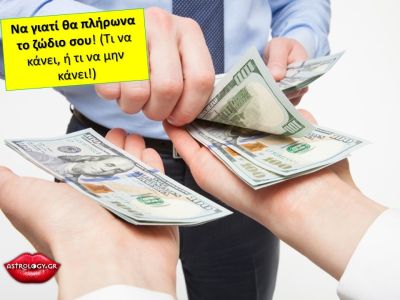 Θα έβγαζες πολλά λεφτά αν σε πληρώναμε γι αυτό το στοιχείο του ζωδίου σου