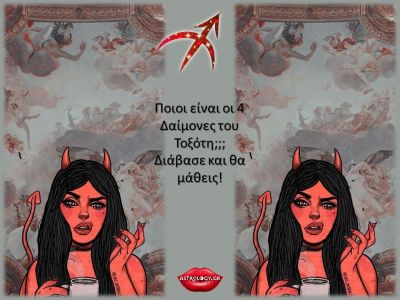 Οι 4 «Δαίμονες» του Τοξότη