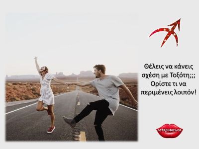 Πώς είναι να έχεις σχέση με έναν Τοξότη