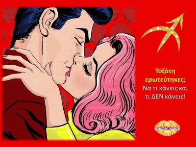 Τι να κάνεις και τι να μην κάνεις αν την «έχεις πατήσει» με Τοξότη