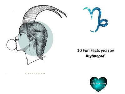 10 fun facts για τον Αιγόκερω