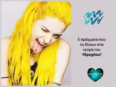 Σε τι είναι… «αλλεργικός» ο Υδροχόος;