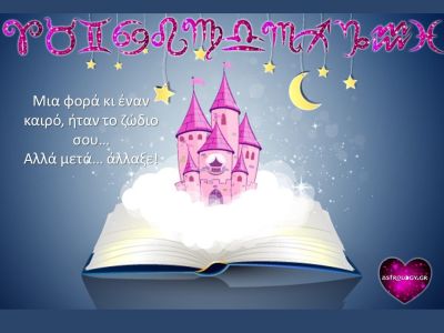 Πώς ήταν το κάθε ζώδιο πριν γίνει αυτό που είναι σήμερα