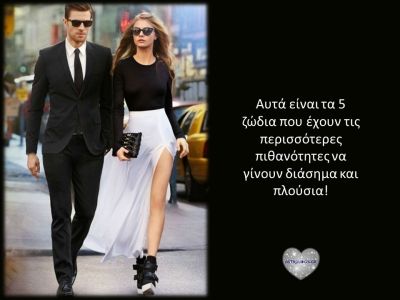 Τα 5 ζώδια που έχουν τις περισσότερες πιθανότητες να γίνουν διάσημα και πλούσια!