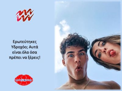 Έτσι είναι να είσαι ερωτευμένος/η με Υδροχόο