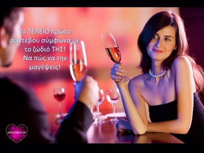 Το ιδανικό πρώτο ραντεβού για να έχεις πάντα επιτυχία με τις γυναίκες!