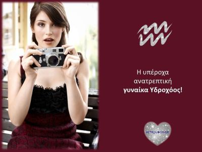 Γυναίκα Υδροχόος: Το υπέροχο πλάσμα που όλοι θέλουν