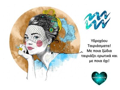 Πόσο ταιριάζει ερωτικά με τα υπόλοιπα ζώδια ο Υδροχόος;