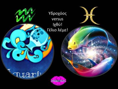 Υδροχόος VS Ιχθύ: Πώς αντιδρούν στις ίδιες καταστάσεις;