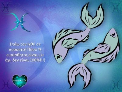 Ο Ιχθύς σε ποσοστά!