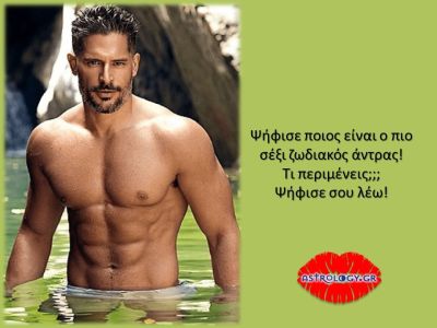 Ψήφισε και πες μας ποιος είναι ο πιο hot ζωδιακός άντρας!