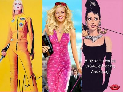 Τι να ντυθείς φέτος τις απόκριες με βάση το ζώδιό σου