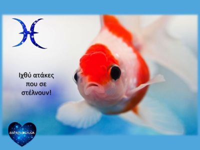 Να τι θα σου πει ο Ιχθύς και θα σε «στείλει»!