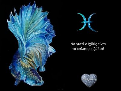 Να γιατί ο Ιχθύς είναι το καλύτερο ζώδιο!