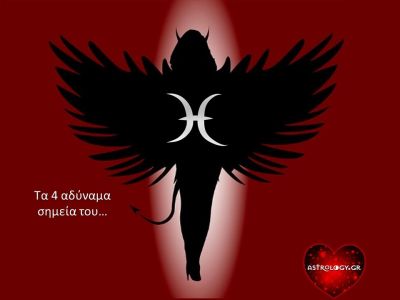 Οι 4 «Δαίμονες» του Ιχθύ