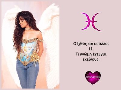 Ο Ιχθύς και οι άλλοι 11! Τι γνώμη έχει για εκείνους;