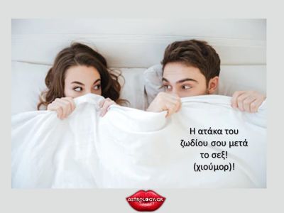 Η ατάκα που ξεστομίζεις κι εσύ μετά το σεξ με βάση το ζώδιό σου