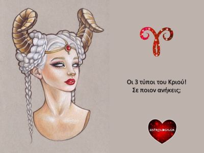 Οι 3 διαφορετικοί τύποι Κριού