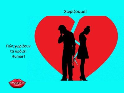 Για να μην ξαφνιαστείς, δες πώς θα σε χωρίσει το κάθε ζώδιο