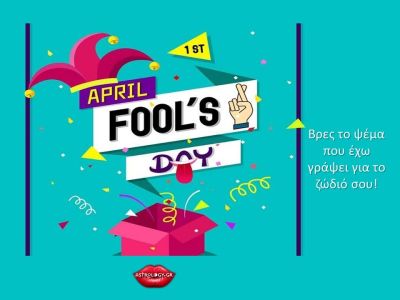 Βρες το ψέμα που έχω γράψει για το ζώδιό σου!