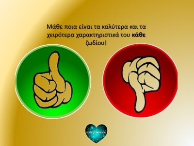 Τα καλύτερα και τα χειρότερα χαρακτηριστικά του ζωδίου σου!