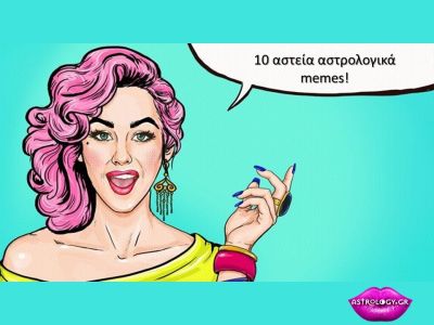 Τα 10 πιο αστεία memes για την Αστρολογία και τα ζώδια