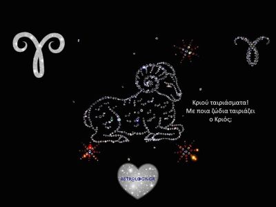 Με ποια ζώδια ταιριάζει ο Κριός και ποια καλύτερα να… αγαπάει από απόσταση;