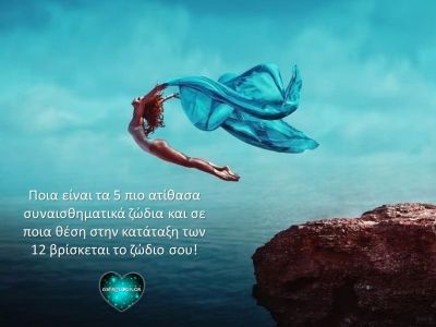 Ποια ζώδια έχουν… «ατίθαση» καρδιά;