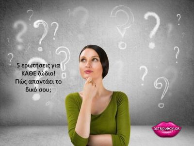 Πέντε ερωτήσεις για τα 12 ζώδια! Οι απαντήσεις μπορεί και να σε εκπλήξουν