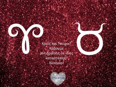 Κριός VS Ταύρου: Πώς αντιδρούν σε ίδιες καταστάσεις;