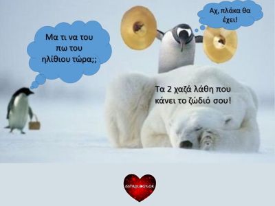 Τα δυο χαζά λάθη που κάνεις λόγω... ζωδίου