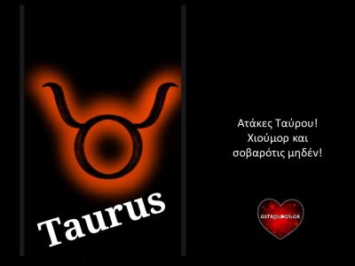 Ατάκες που ταιριάζουν «γάντι» σε έναν Ταύρο!