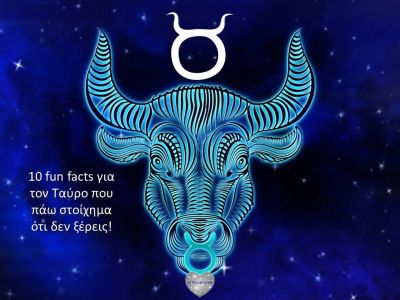 10 fun facts για τον Ταύρο!