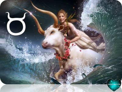 Να γιατί ο Ταύρος είναι το καλύτερο ζώδιο!